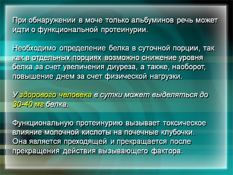 При обнаружении в моче только альбуминов речь может идти о функциональной протеинурии.  